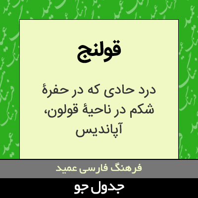 تصویری از قولنج