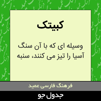 تصویری از کبیتک