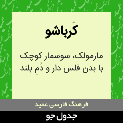 تصویری از کرباشو