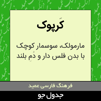 تصویری از کرپوک