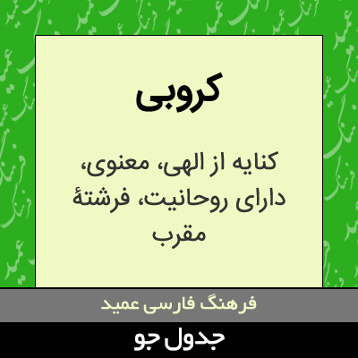 تصویری از کروبی