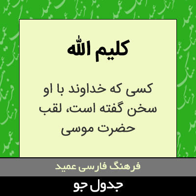 تصویری از کلیم الله