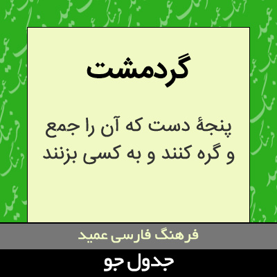 تصویری از گردمشت