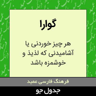 تصویری از گوارا