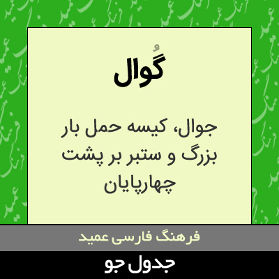 تصویری از گوال