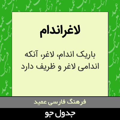 تصویری از لاغراندام