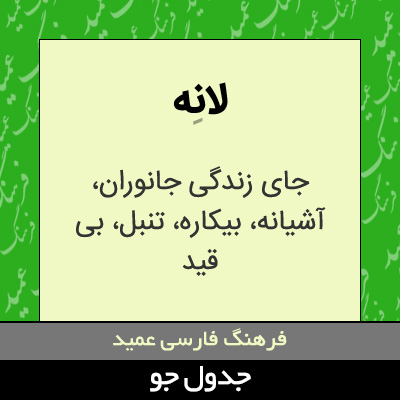 تصویری از لانه