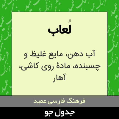 تصویری از لعاب