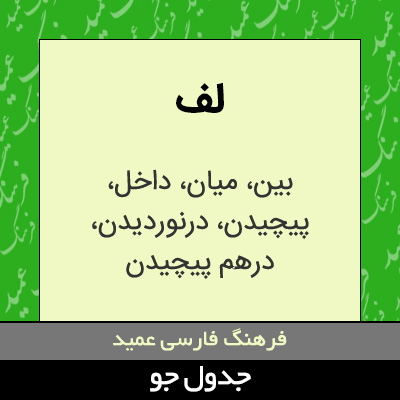 تصویری از لف