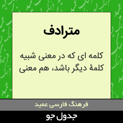 تصویری از مترادف