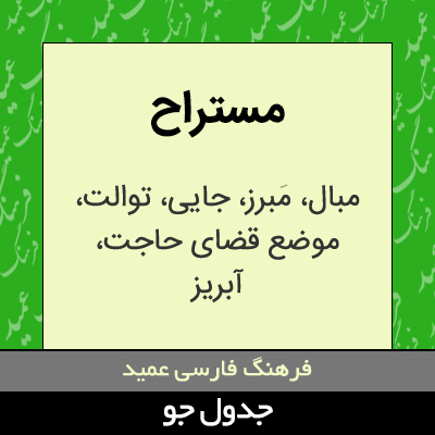 تصویری از مستراح