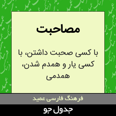 تصویری از مصاحبت