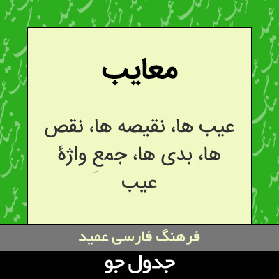 تصویری از معایب