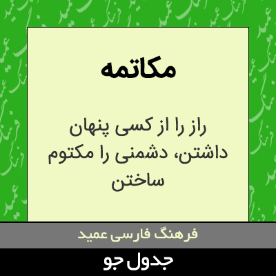 تصویری از مکاتمه