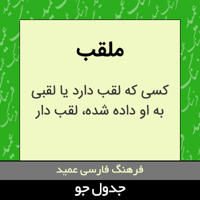 تصویری از ملقب