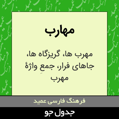 تصویری از مهارب