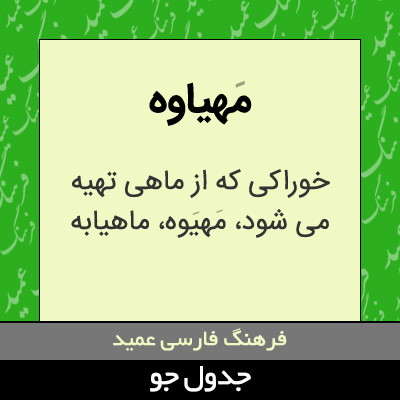 تصویری از مهیاوه