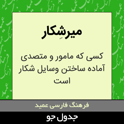 تصویری از میرشکار