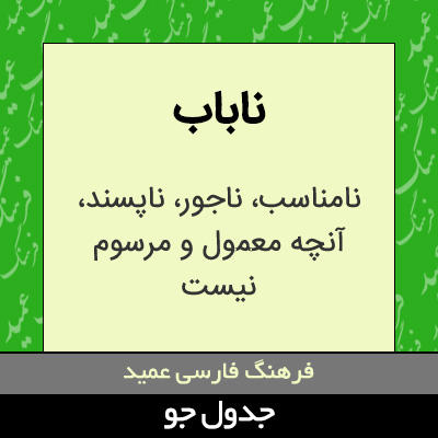 تصویری از ناباب