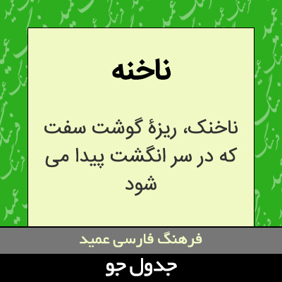 تصویری از ناخنه