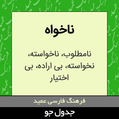 تصویری از ناخواه