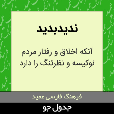 تصویری از ندیدبدید