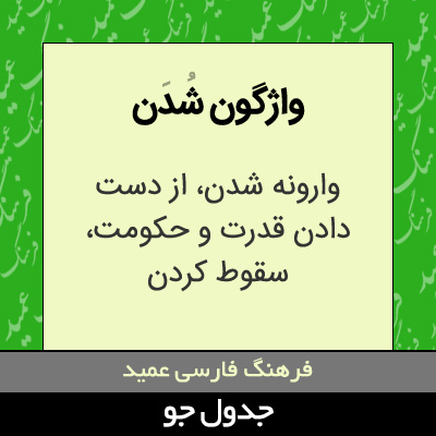 تصویری از واژگون شدن