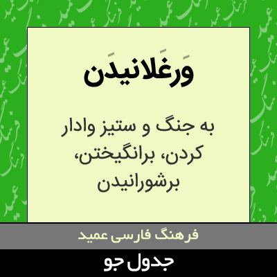 تصویری از ورغلانیدن