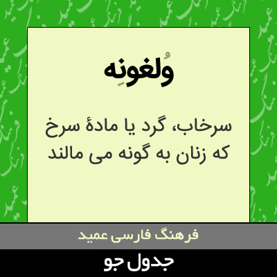 تصویری از ولغونه