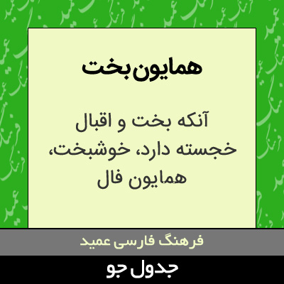 تصویری از همایون بخت