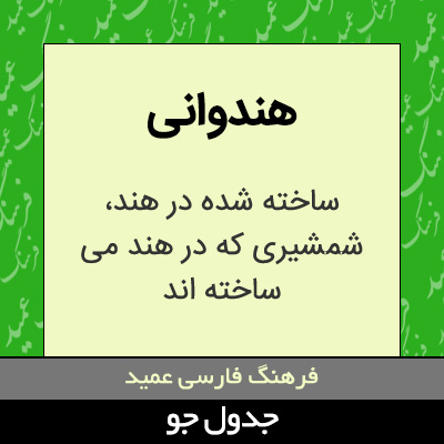 تصویری از هندوانی