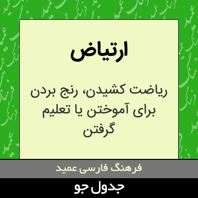 تصویری از ارتیاض