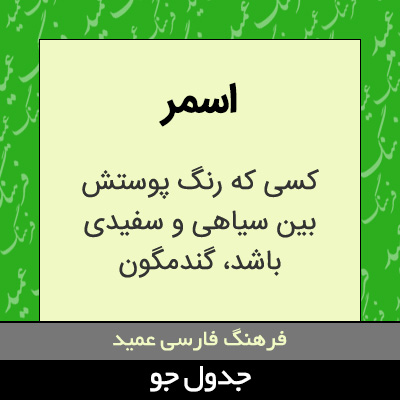 تصویری از اسمر