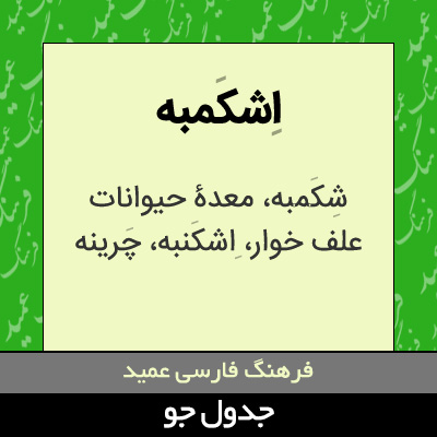 تصویری از اشکمبه