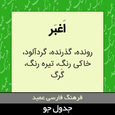 تصویری از اغبر