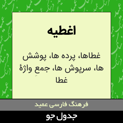 تصویری از اغطیه