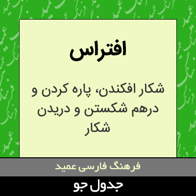 تصویری از افتراس