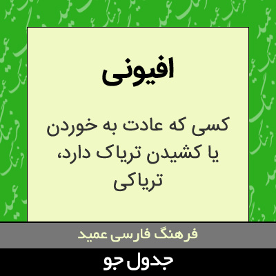 تصویری از افیونی