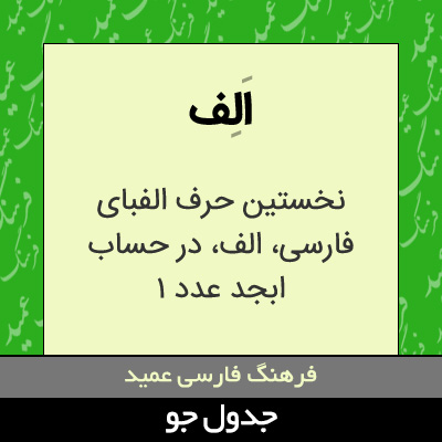 تصویری از الف