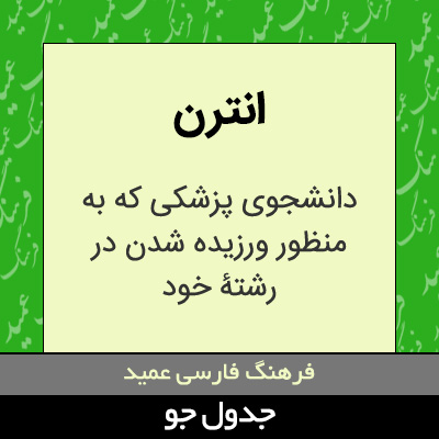 تصویری از انترن