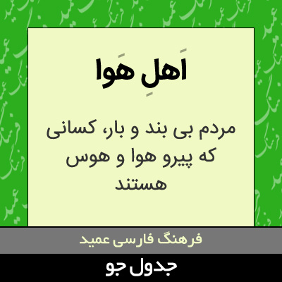 تصویری از اهل هوا