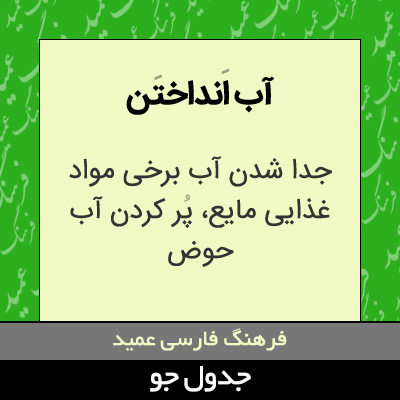 تصویری از آب انداختن