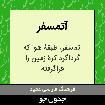 تصویری از آتمسفر