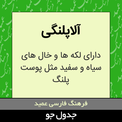 تصویری از آلاپلنگی