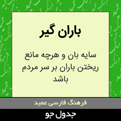 تصویری از باران گیر