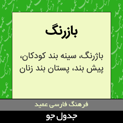 تصویری از بازرنگ