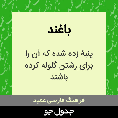 تصویری از باغند