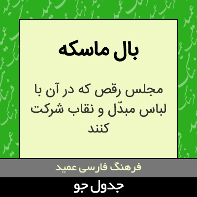 تصویری از بال ماسکه