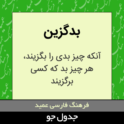 تصویری از بدگزین