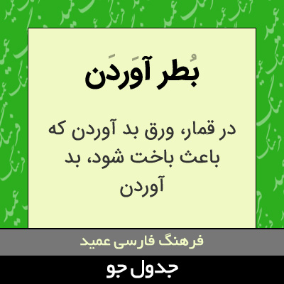 تصویری از بطر آوردن